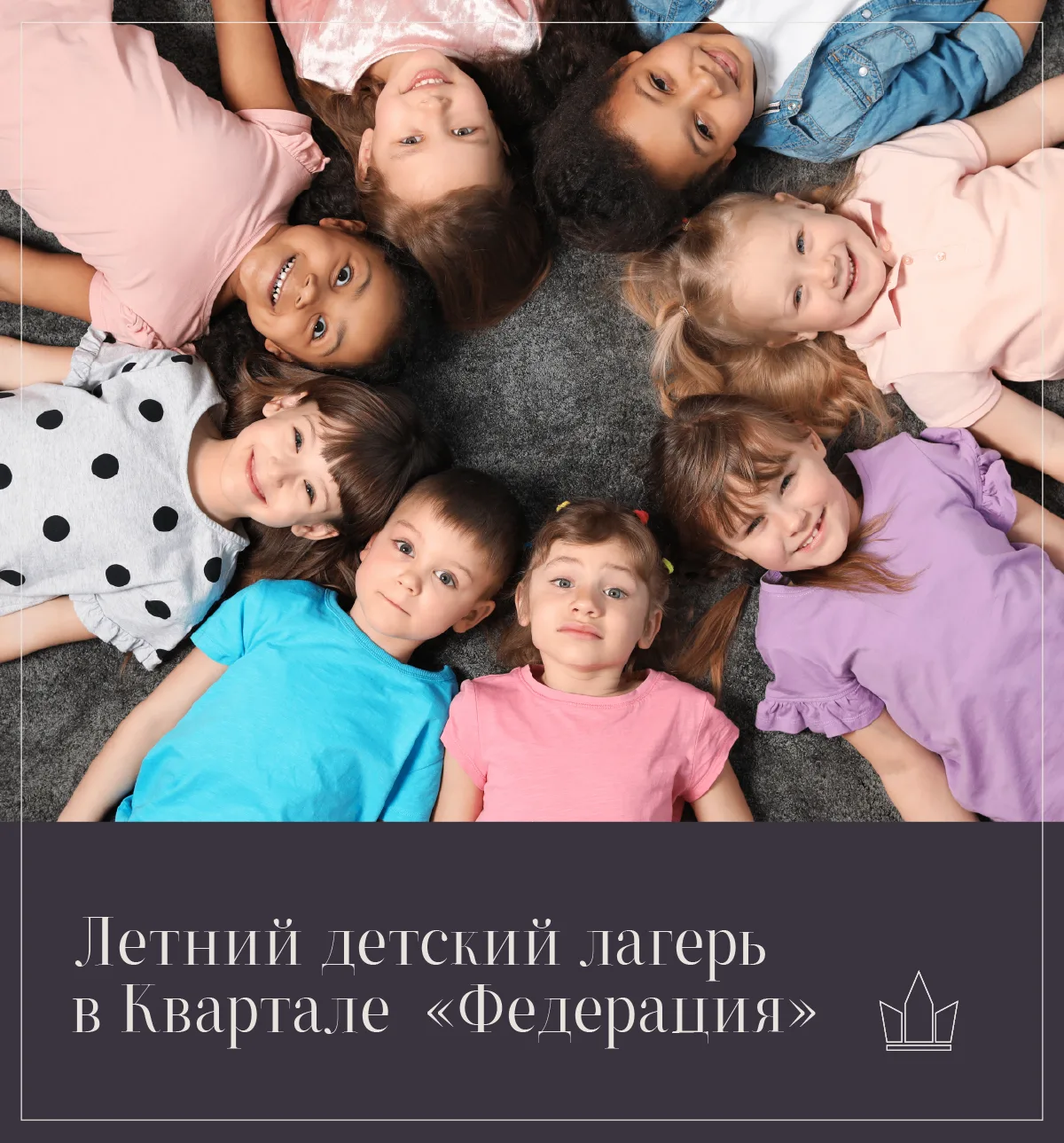 Летний детский лагерь в квартале «Федерация»