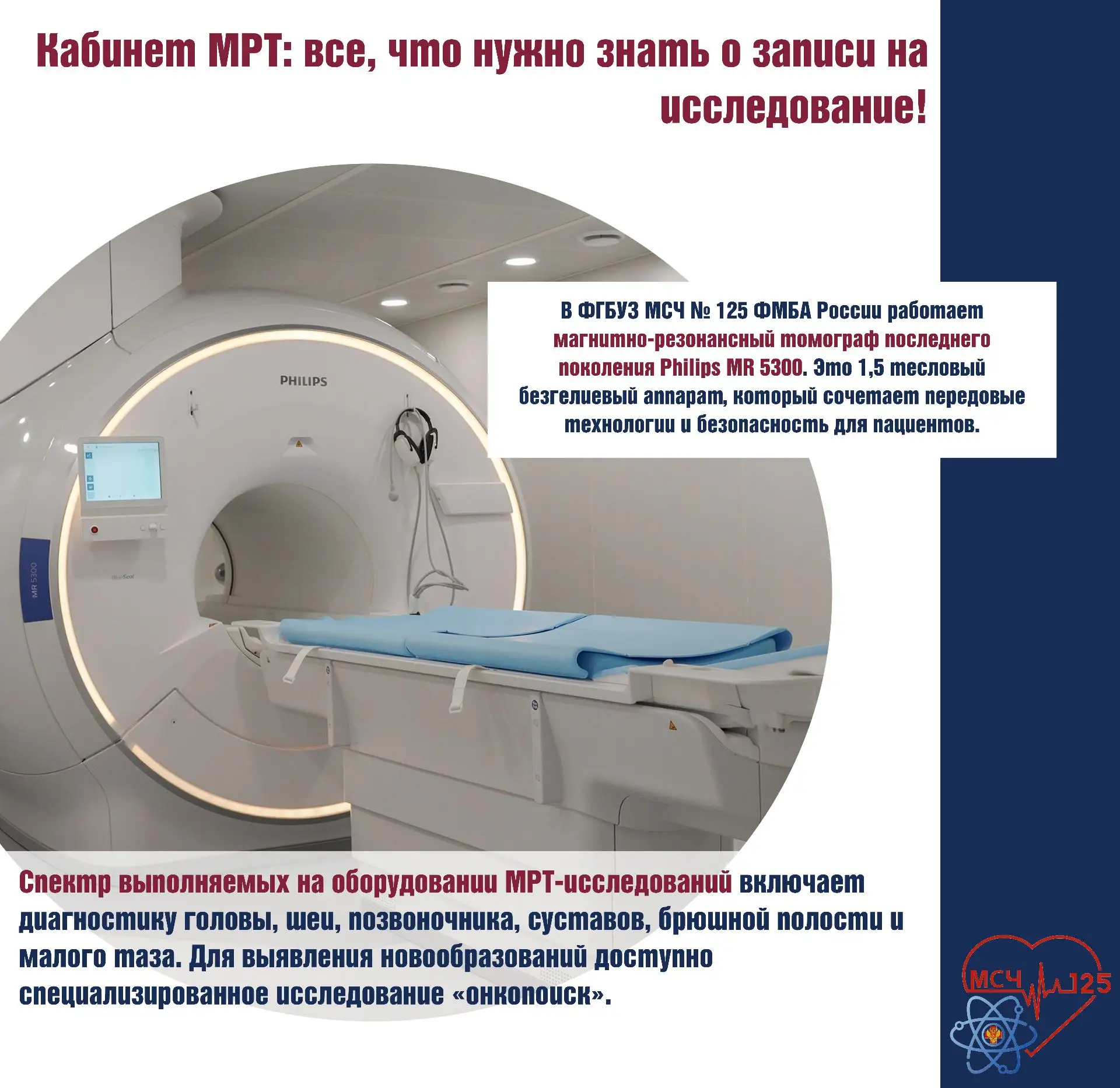 Уважаемые пациенты!

В ФГБУЗ МСЧ № 125 ФМБА России работает магнитно‑резонансный томограф последнего
