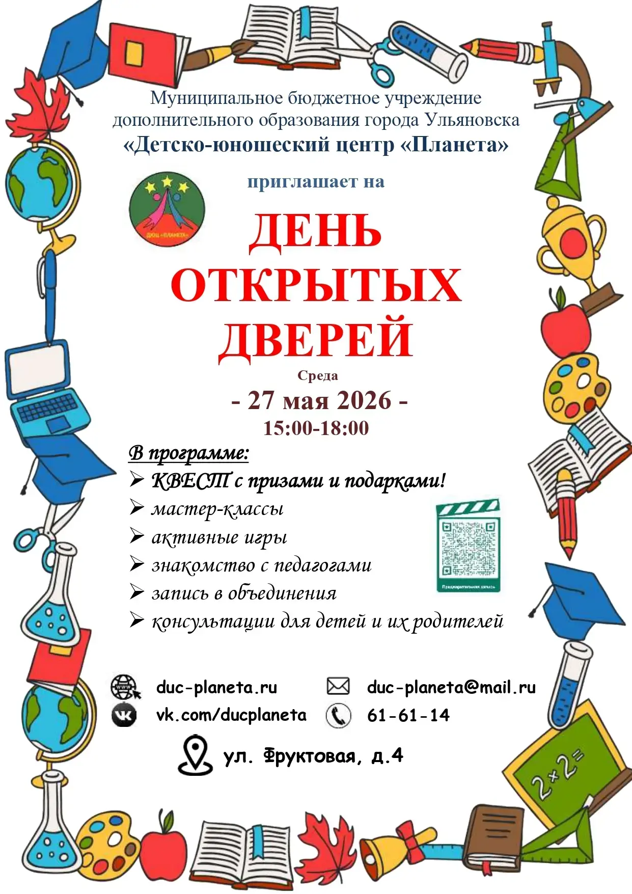 ДЮЦ "Планета" открывает двери!