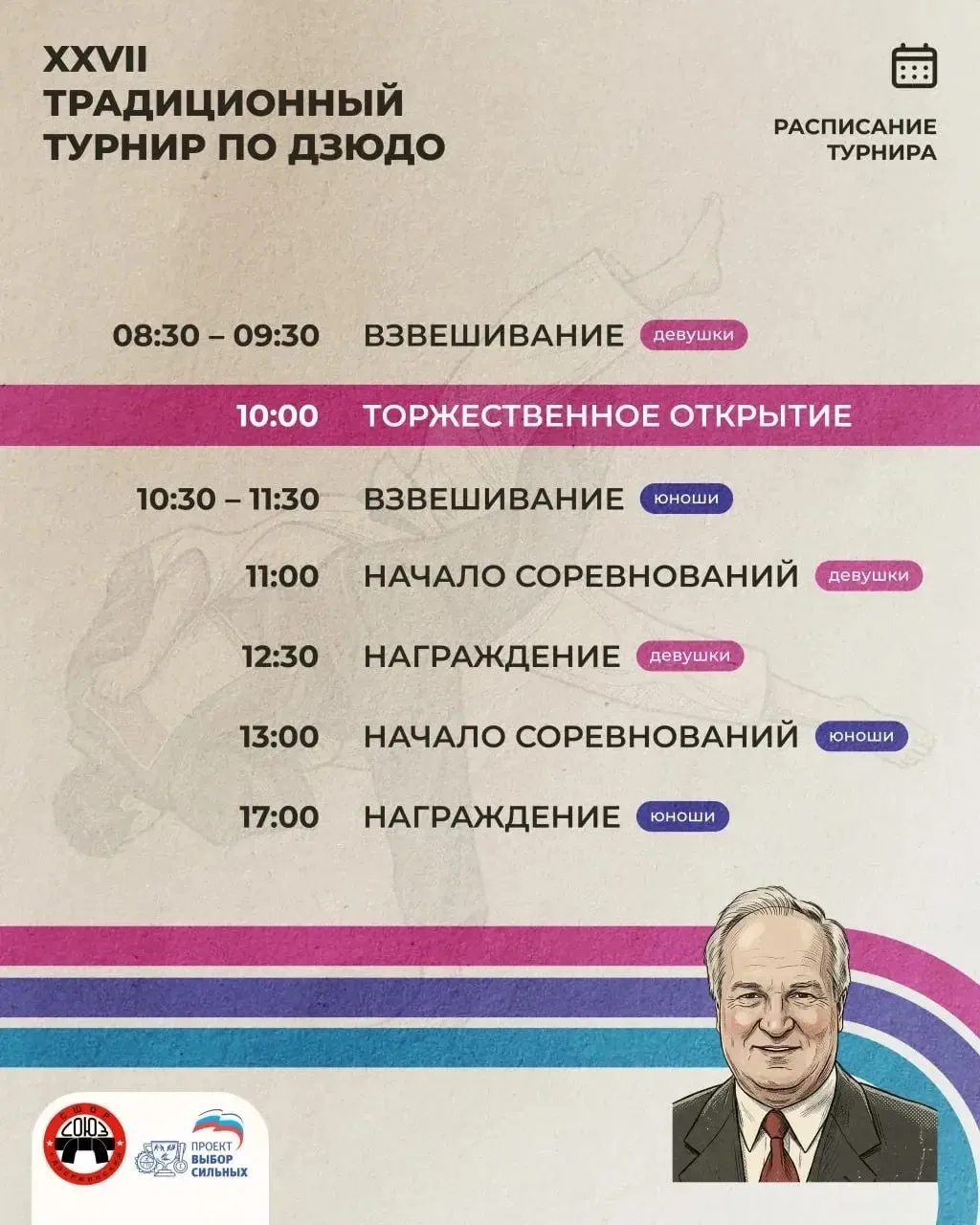 Уже завтра, 23 мая, состоится наш XXVII Традиционный турнир по дзюдо памяти почетного ч...