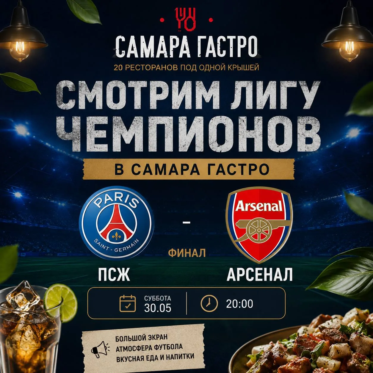 В эту субботу большой футбольный вечер в Самара Гастро ⚽️🔥

Смотрим финал вместе:

ПСЖ × Арсенал
30