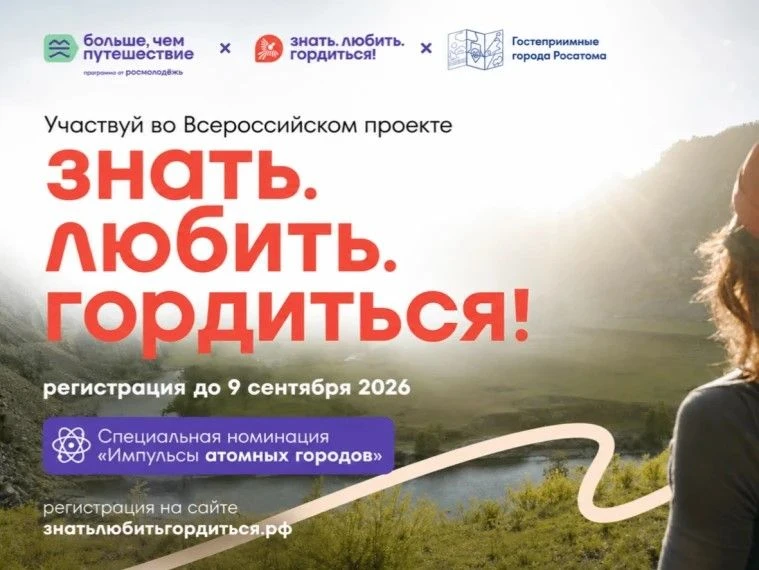 «Импульсы атомных городов»: расскажи о своем городе и выиграй путешествие по России!