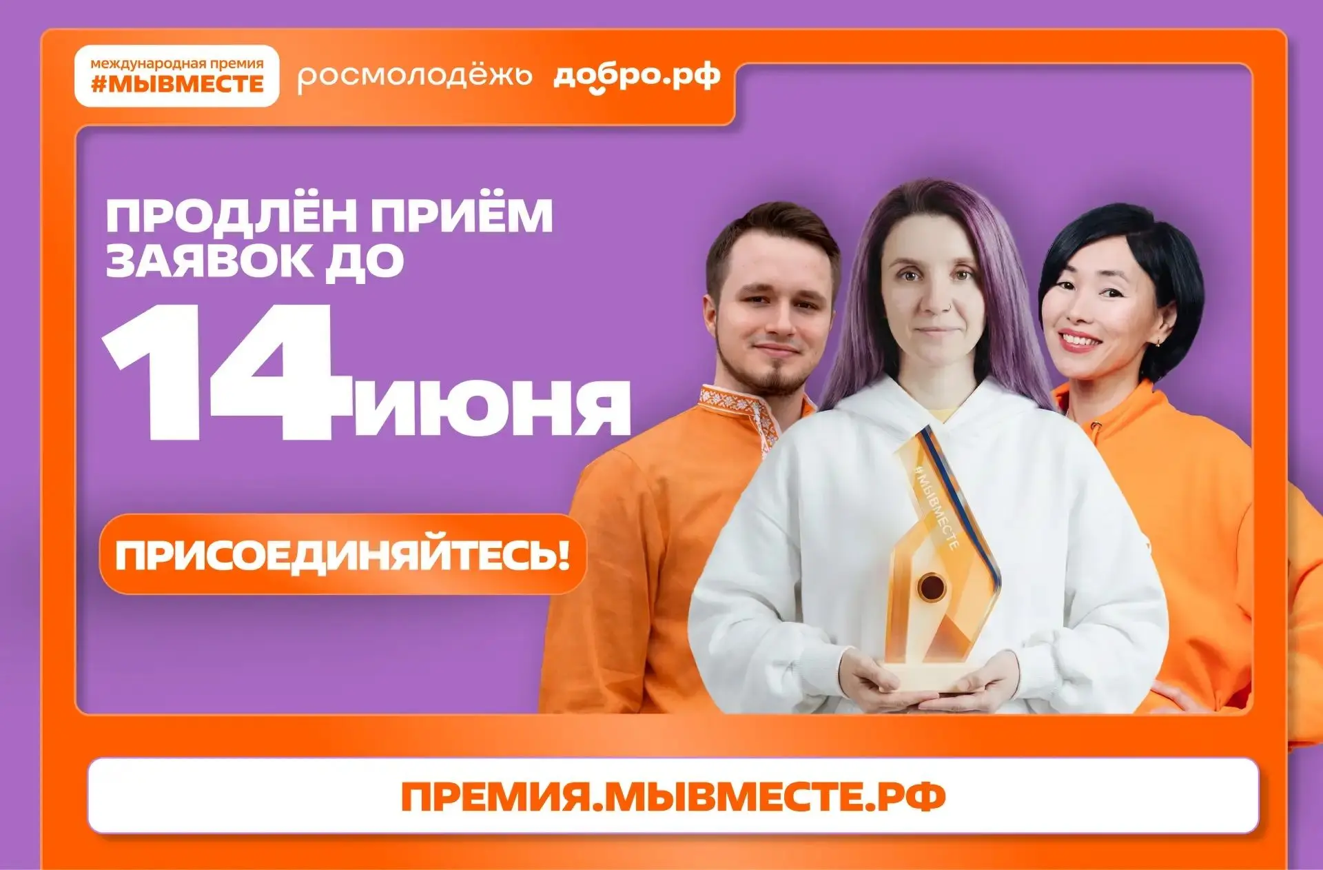 Приём заявок на Премию #МЫВМЕСТЕ продлен до 14 июня