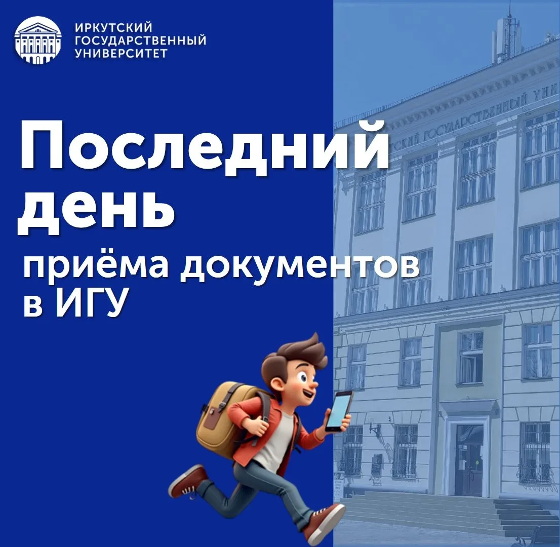 #абитуриент@irkutskuniversity