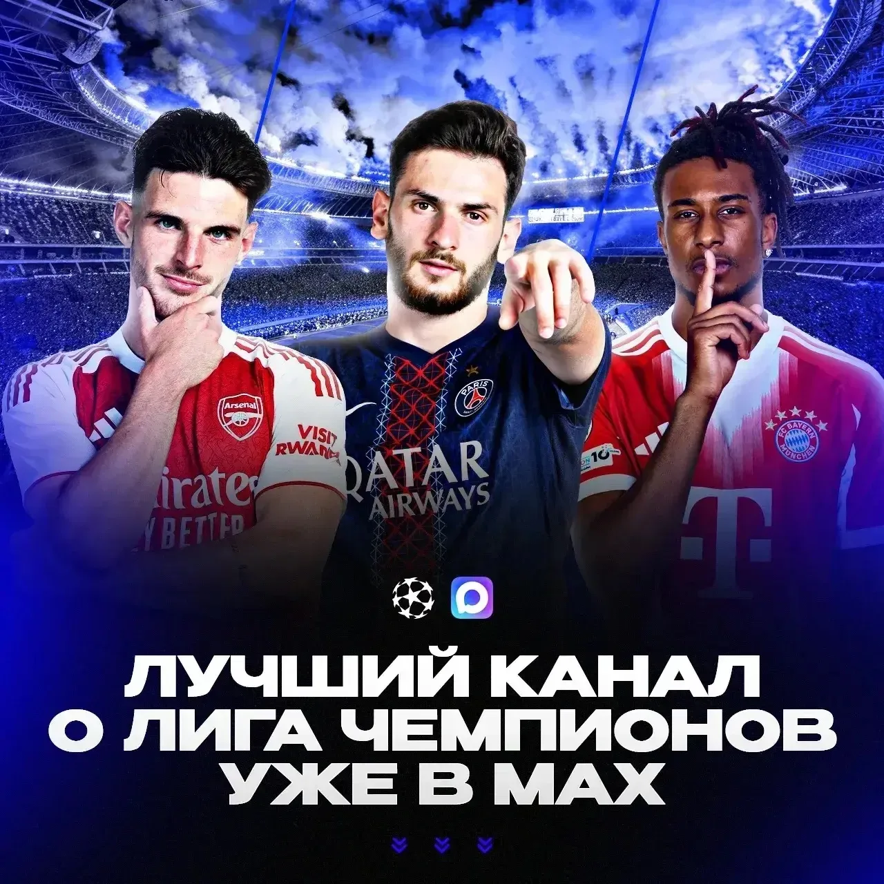 ⚡️Главный канал про Лигу Чемпионов уже в МАКС!