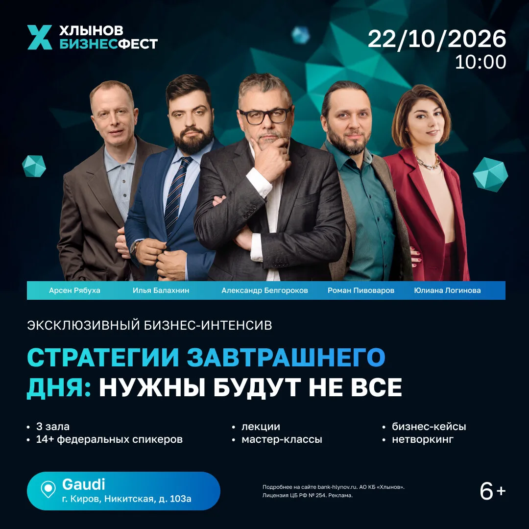 Хлынов БизнесФест в Кирове