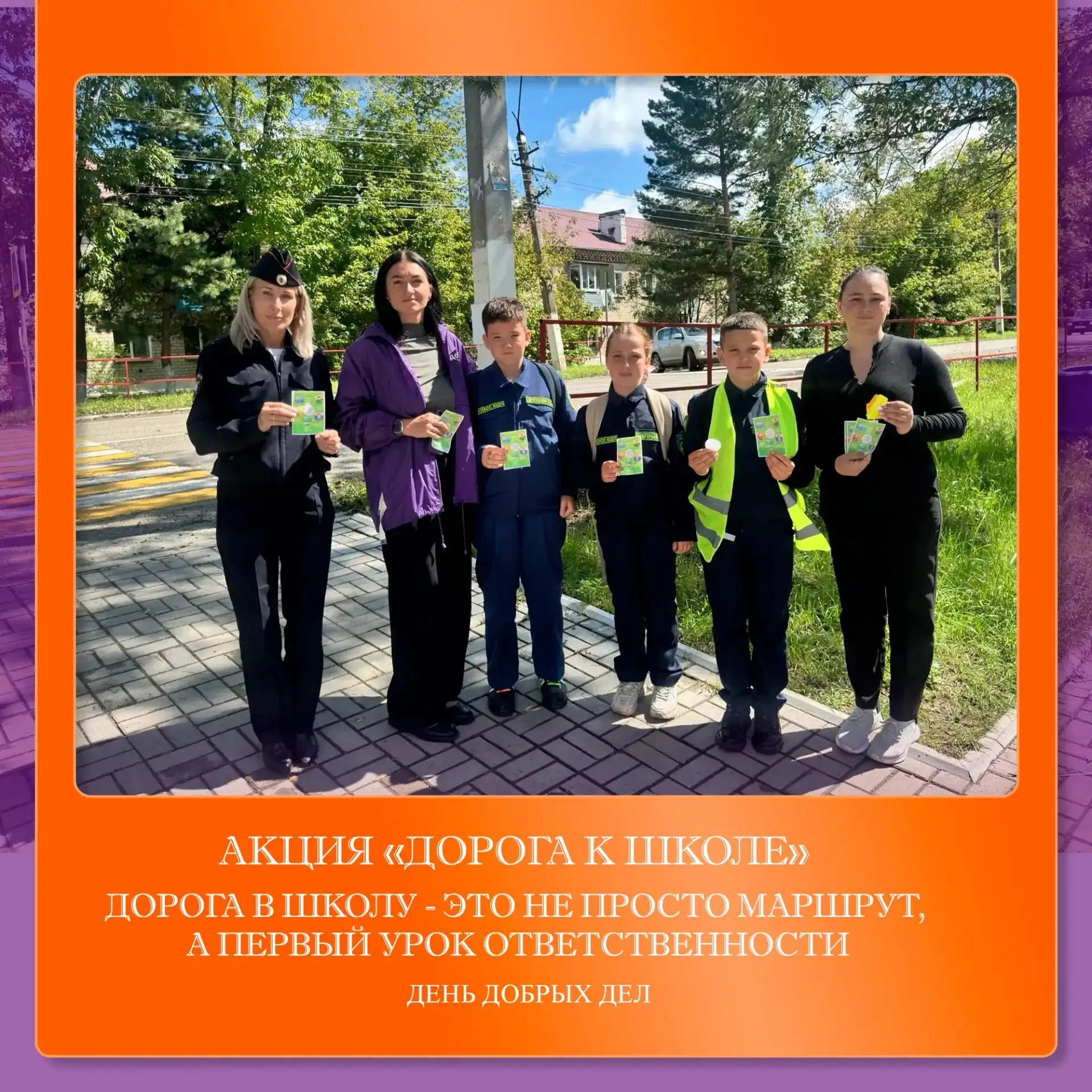 Безопасность — это добро, которое мы делаем вместе.🧡