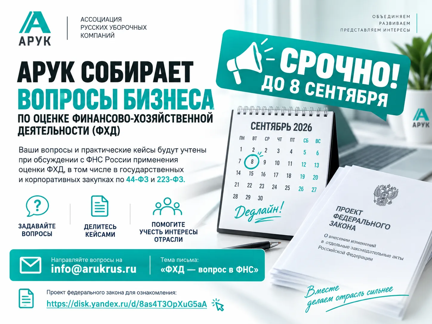⚡️ АРУК собирает вопросы бизнеса по оценке ФХД