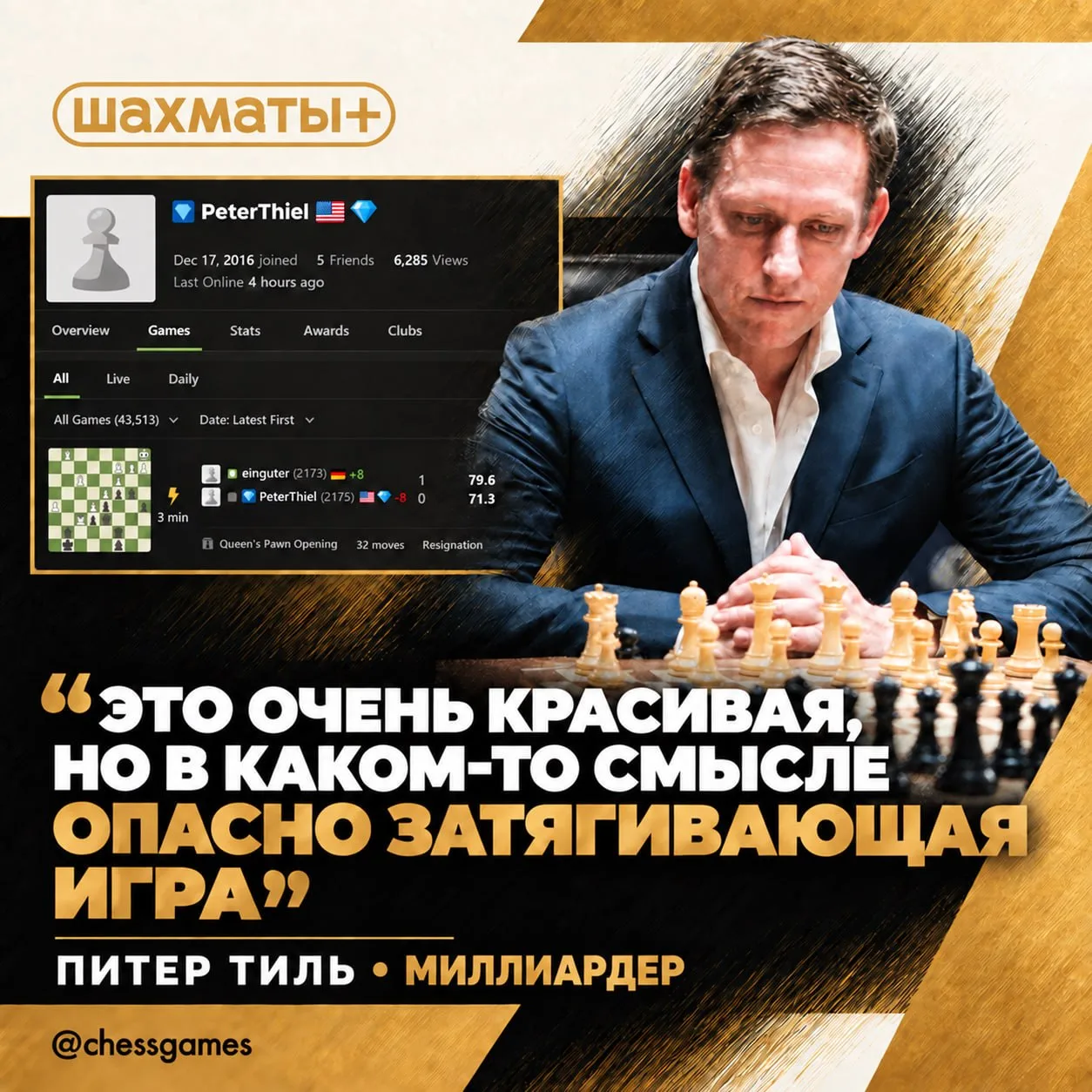 ♟ Шахматные любители: миллиардер Питер Тиль