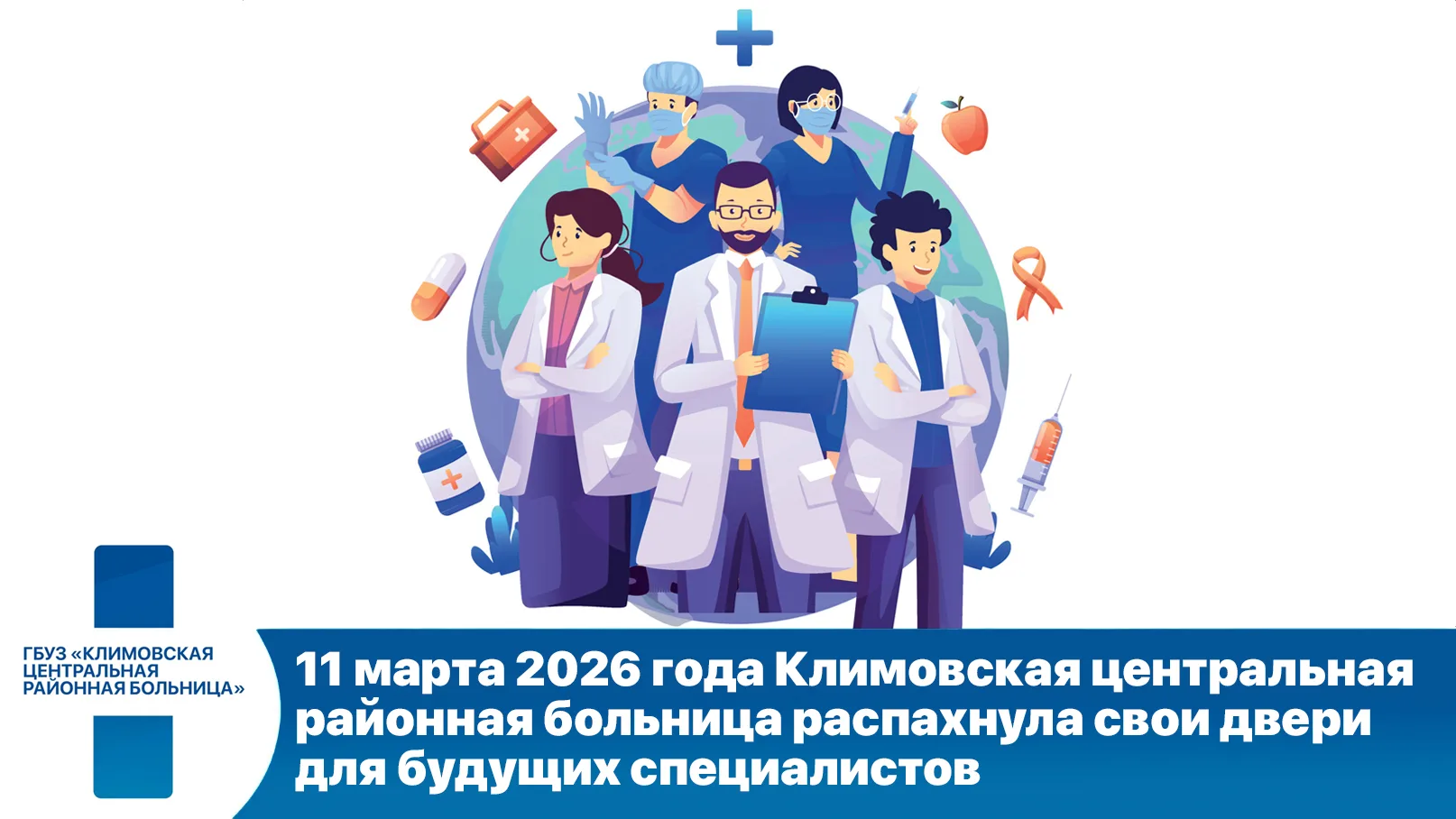 11 марта 2026 года Климовская центральная районная больница распахнула свои двери для б...