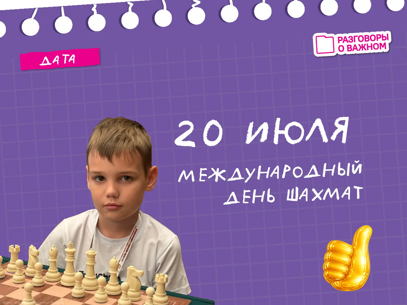 20 июля — Международный день шахмат!