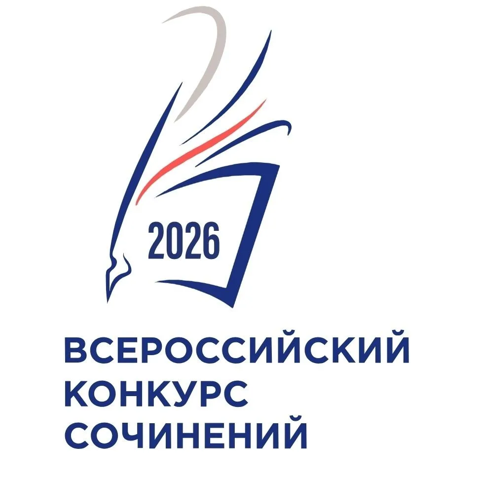 Последний шанс поучаствовать в региональном этапе Всероссийского конкурса сочинений 2026!