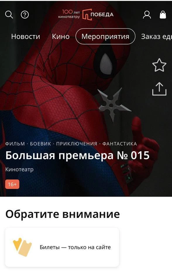 Сегодня вечером у «Человека-паука» практически полный аншлаг