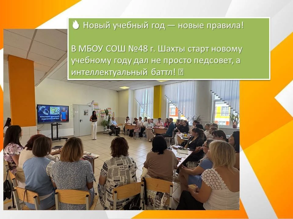 🔥 Новый учебный год — в МБОУ СОШ №48 г. Шахты старт новому учебному году дал не просто...