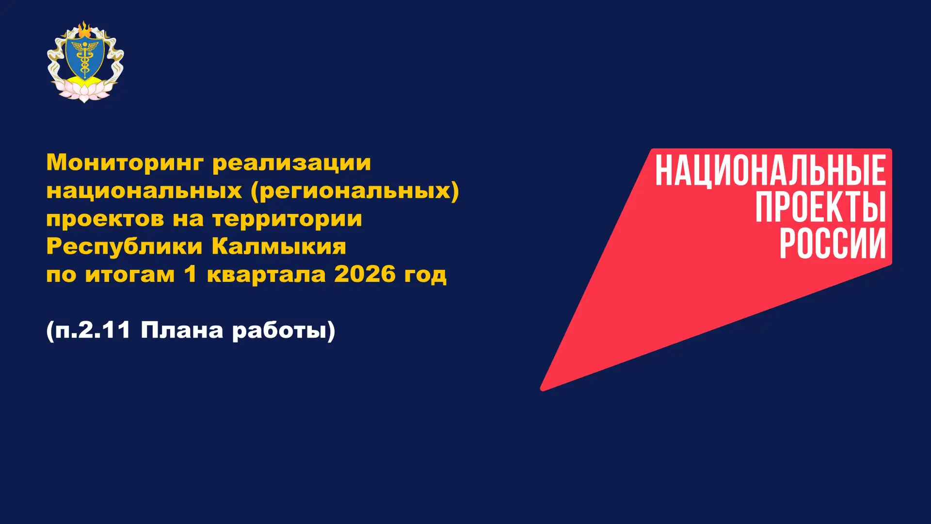 Контрольно-счетной палатой Республики Калмыкия проведено экспертно-аналитическое меропр...
