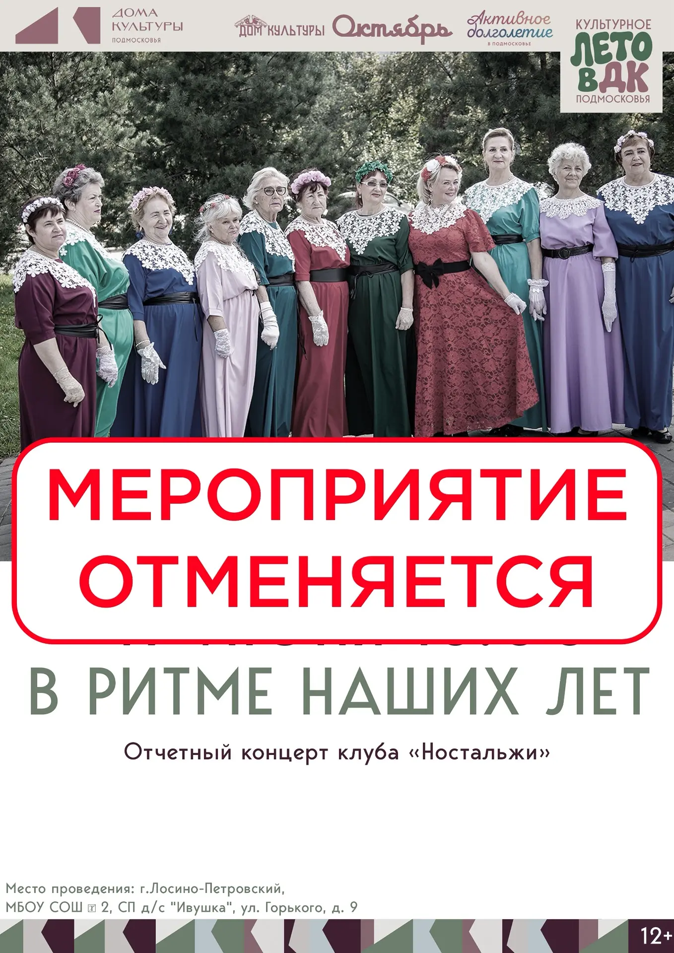 Дорогие друзья ⚠️ ВАЖНО

Концерт клуба «Ностальжи» 
«В ритме наших лет» отменяется — из-за погодных 