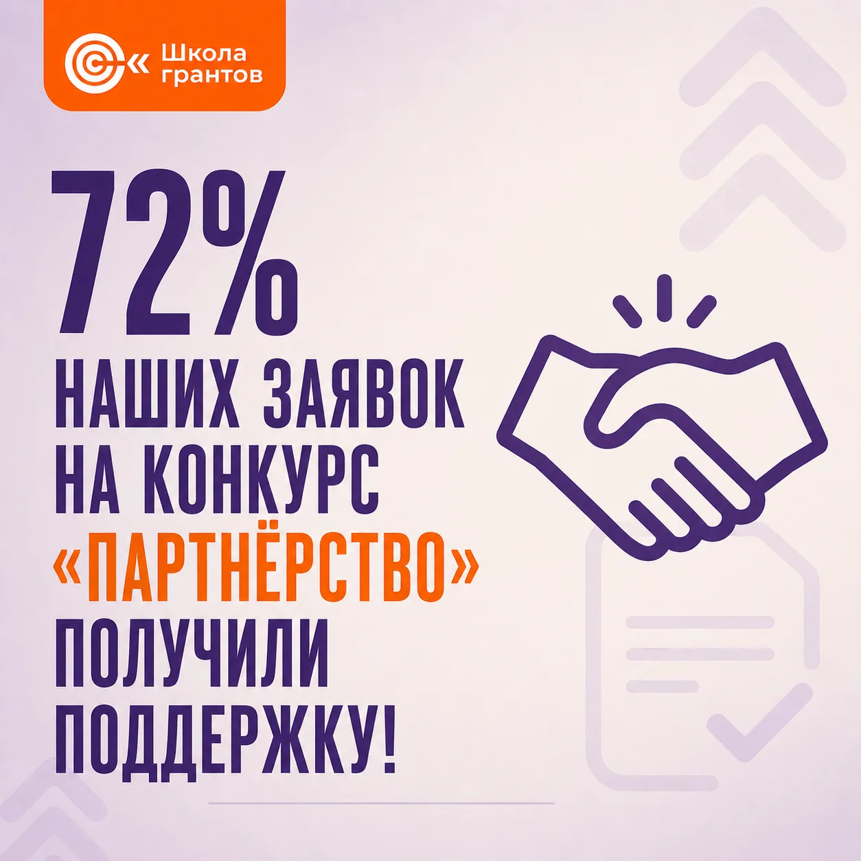 72% наших заявок получили гранты!

Подведены окончательные итоги грантового конкурса «Партнерство». 
