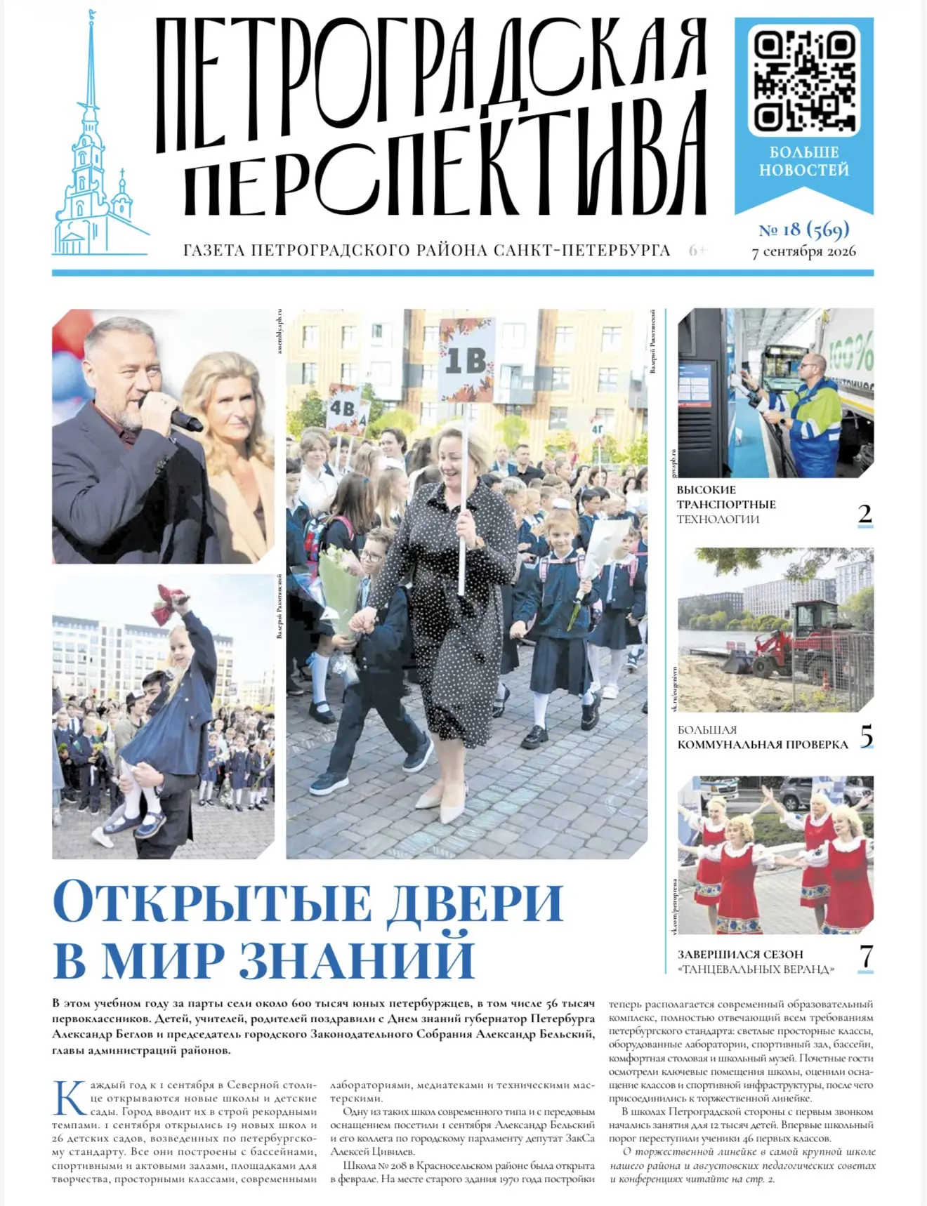 Вышел новый выпуск газеты «Петроградская перспектива»