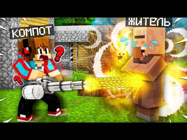 🍿 ЭТО САМЫЙ НЕПОБЕДИМЫЙ ЖИТЕЛЬ В МАЙНКРАФТ | Компот Minecraft