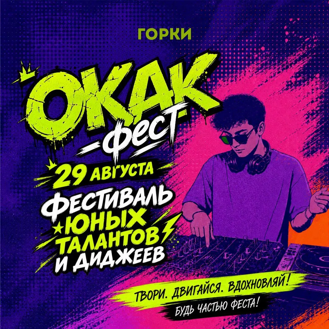 🔥 «О КАК ФЕСТ» 29 августа: программа для юных талантов и их родителей!
