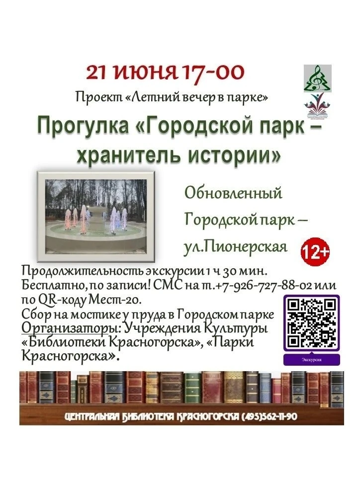 ✨Летний вечер в городском парке!

21 июня в 17.00 состоится краеведческая прогулка «Городской парк –