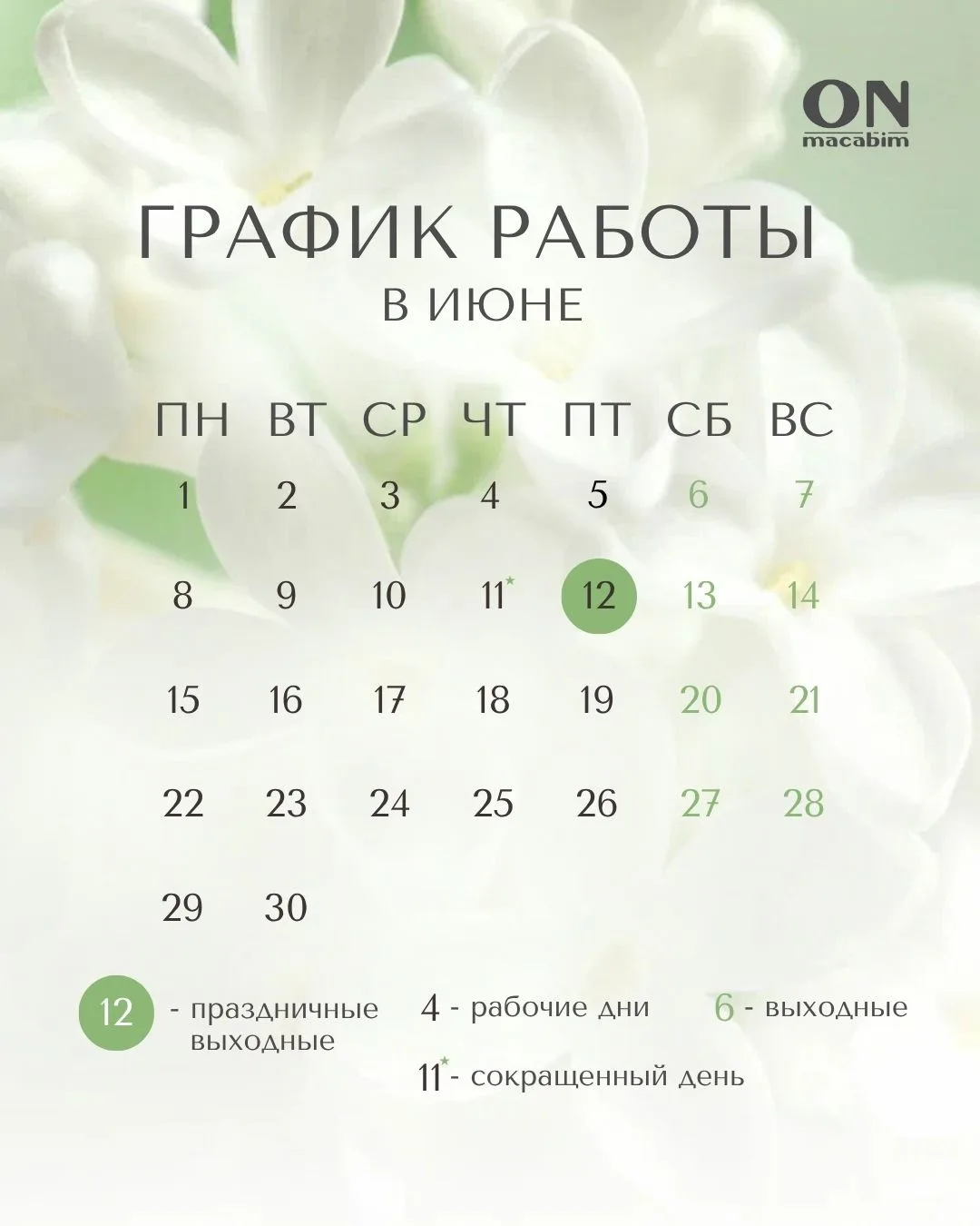 Праздничный режим работы ONmacabim в июне👇

- 11 июня (четверг) - сокращенный день до 17:00 по мск.