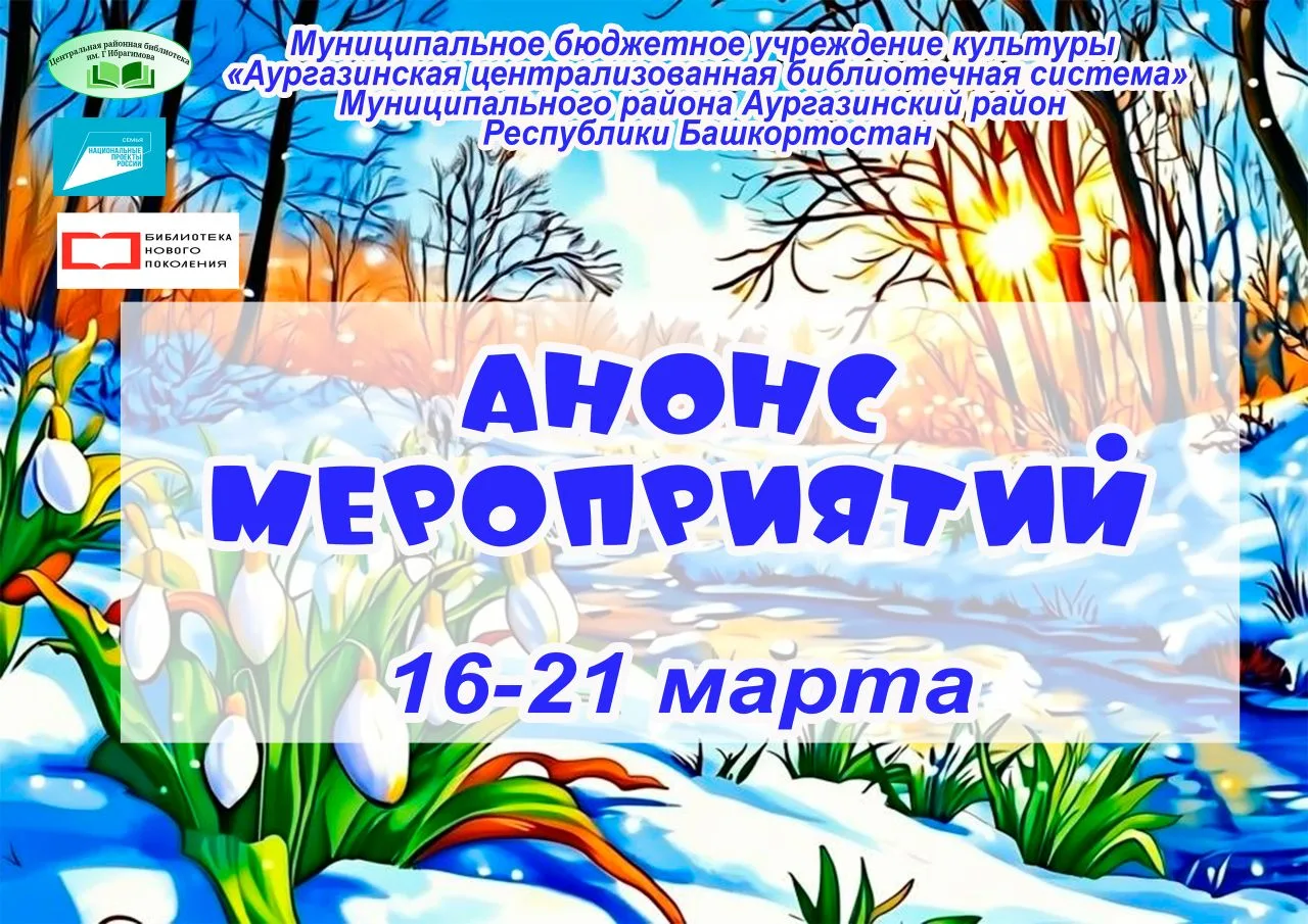 Анонс мероприятий МБУК «Аургазинская ЦБС» с 16 по 21 марта