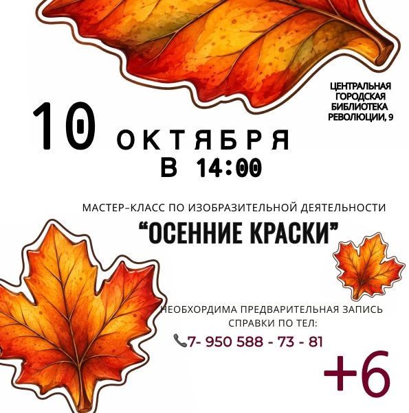 10 октября в 14.00 Центральная модельная библиотека приглашает всех желающих 🍂 на маст...