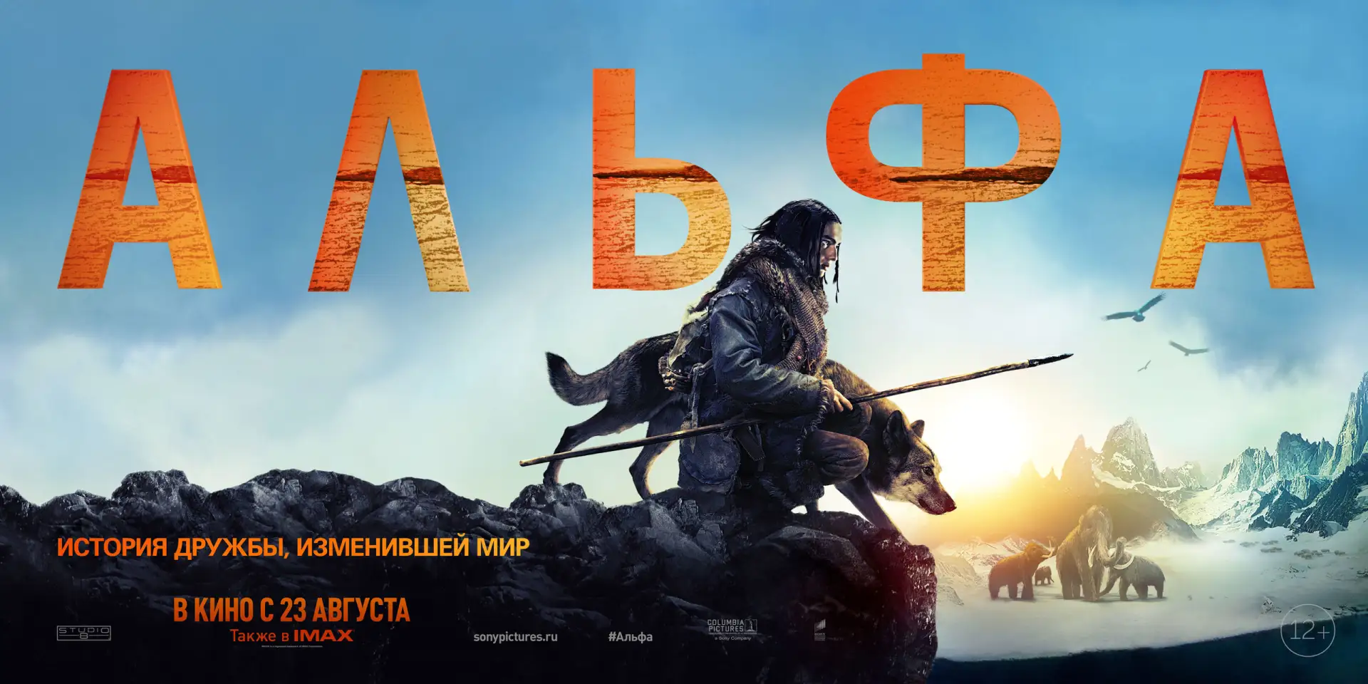 Альфа (2018)