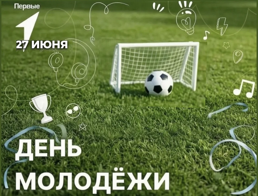 27 ИЮНЯ: ДЕНЬ МОЛОДЁЖИ

        🗓️ На кануне праздника этот день звучал особенно громко, мы провели