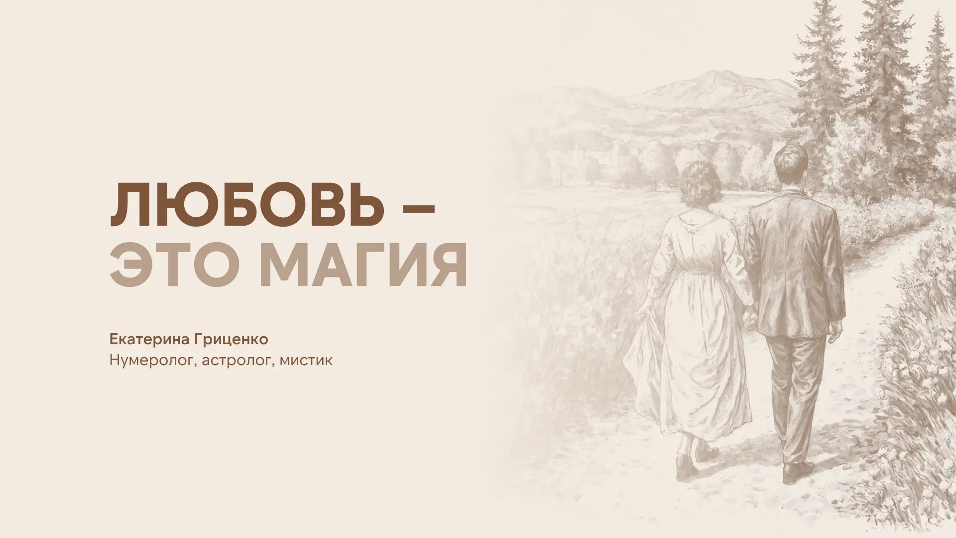 Любовь – это магия  Сегодня, 14 февраля, День всех влюблённых. Хороший повод, чтобы поговорить о маг