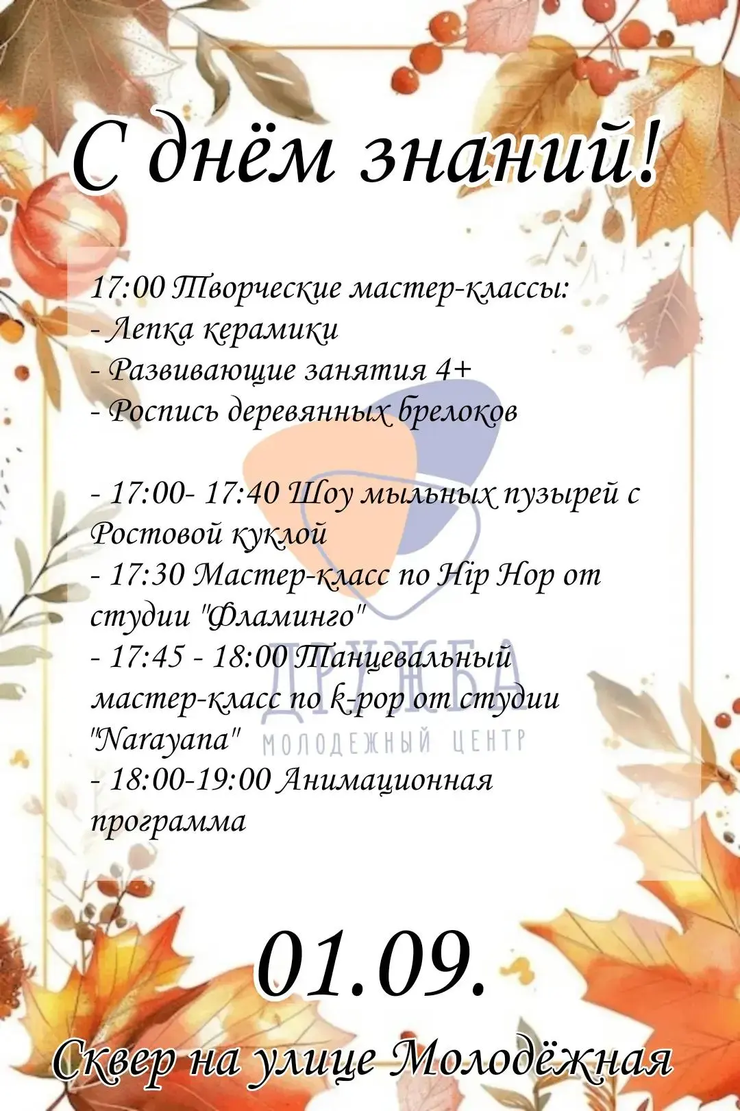 🎉 Завтра в Жуковском отметят День знаний праздничной программой в Молодежном сквере