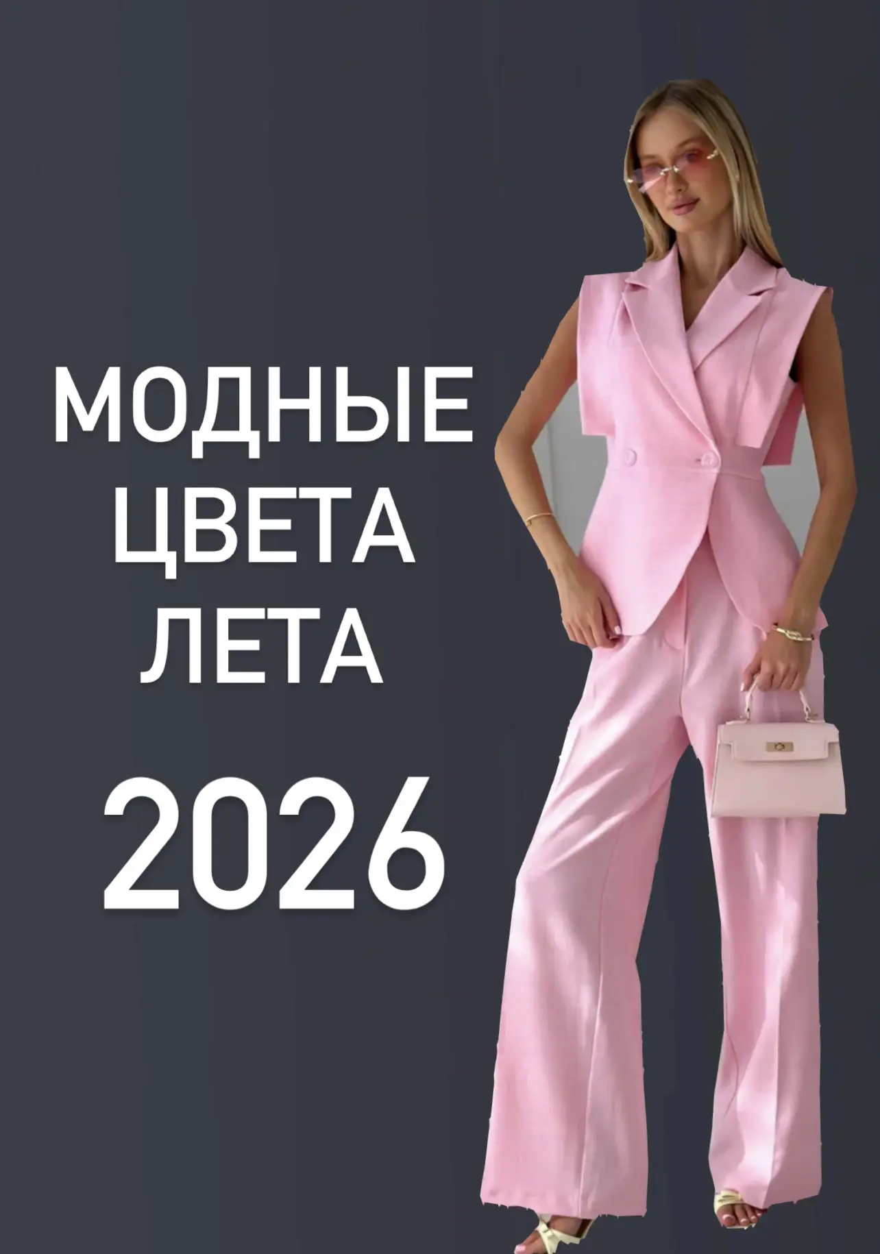 МОДНЫЕ ЦВЕТА ЛЕТА 2026