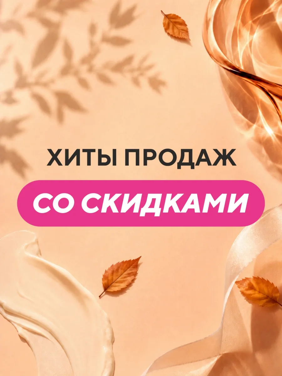 ✨ Хиты продаж со скидками в Чудодей!