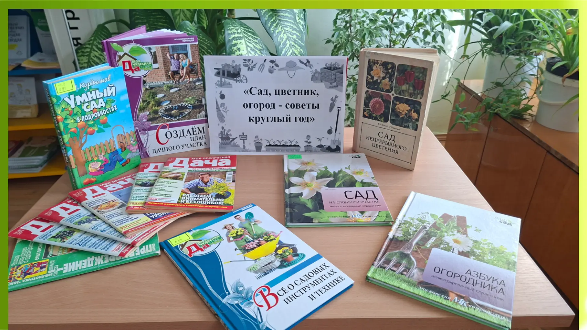 День информации  «Сад, цветник, огород - советы круглый год»

23 июля в отделе «Абонемент» состоялся