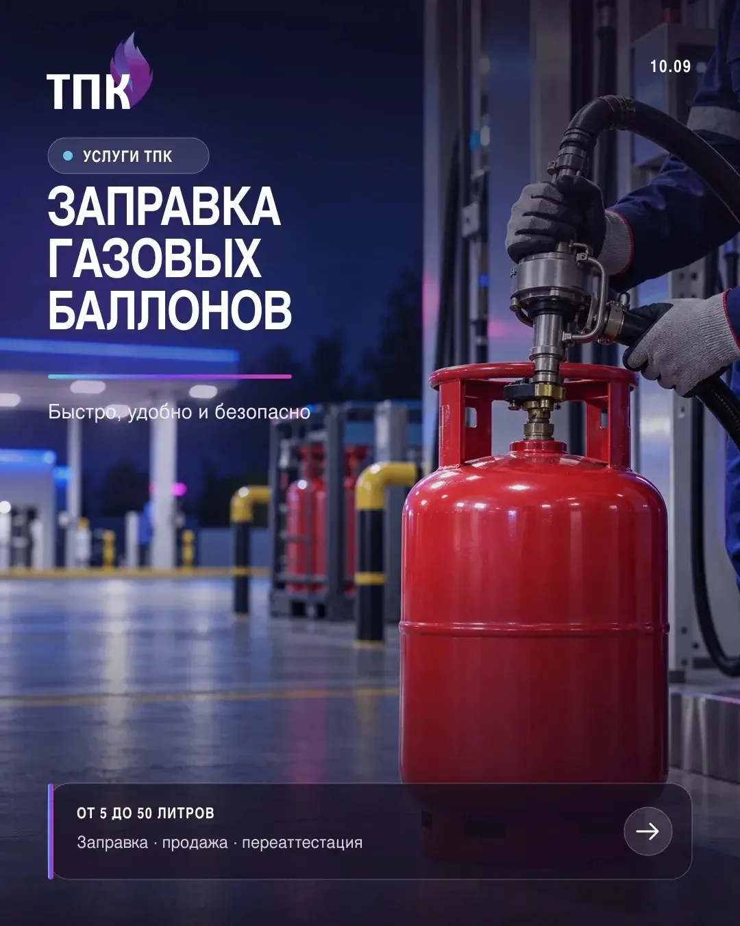 🔥 Заправка газовых баллонов на АЗС ТПК — быстро и удобно!