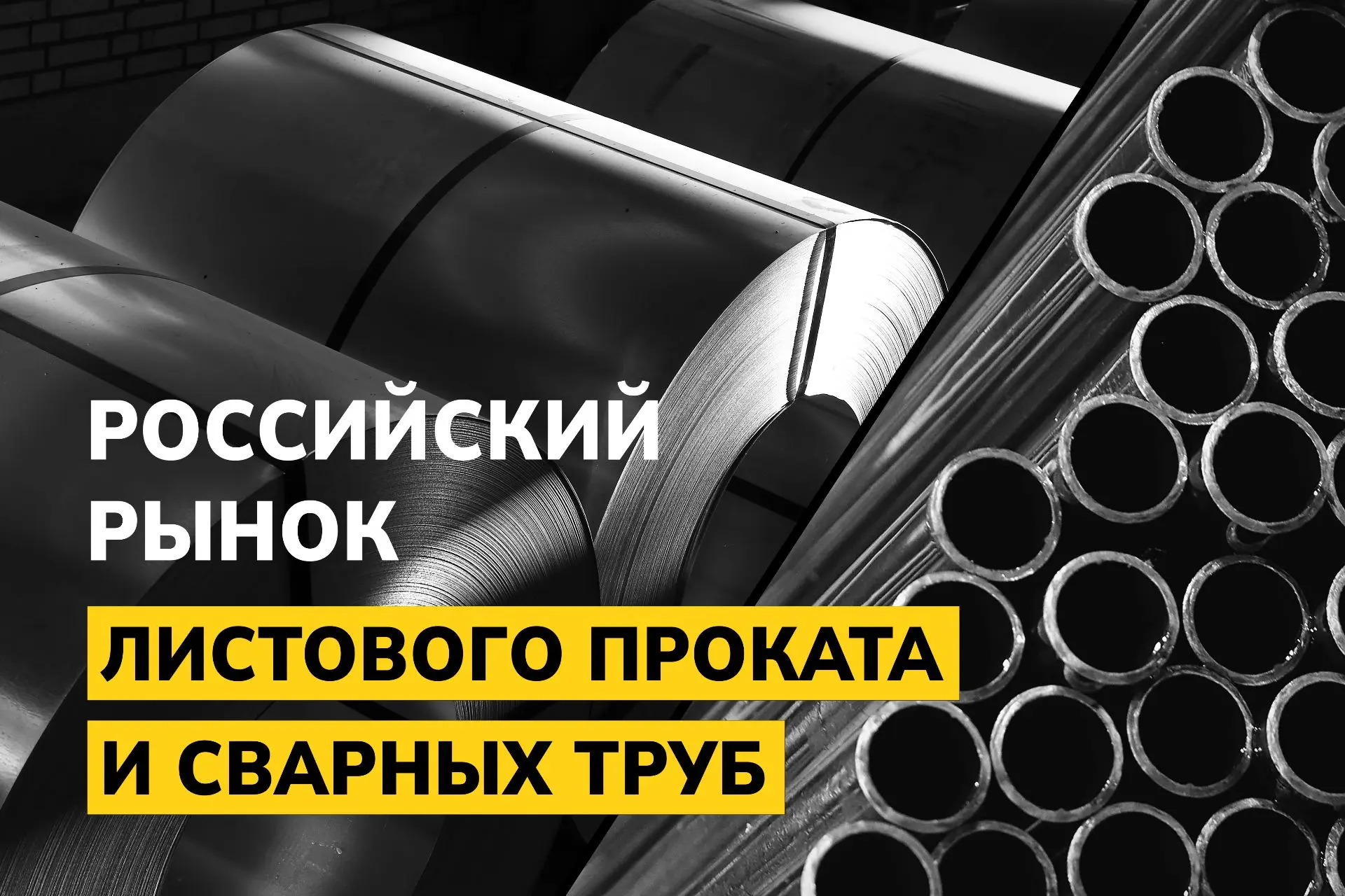 Рост до крайней возможности. Российский рынок листового проката и сварных труб: 3-10 июня