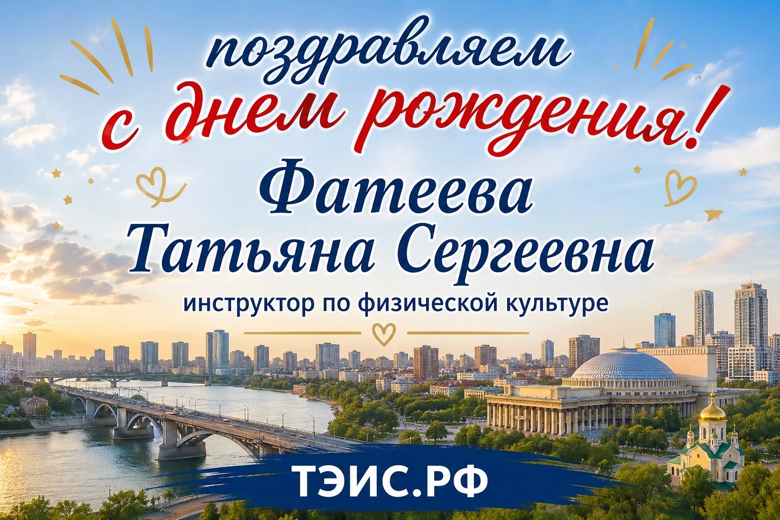 Сегодня свой день рождения отмечает инструктор по физической культуре - Фатеева Татьяна...