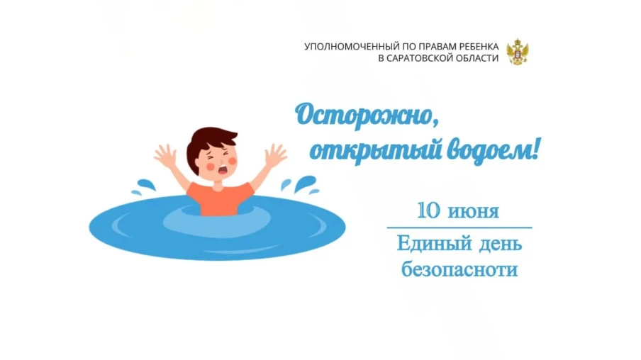 Каждое 10 число месяца на территории Саратовской области в рамках Всероссийской акции «Безопасность 