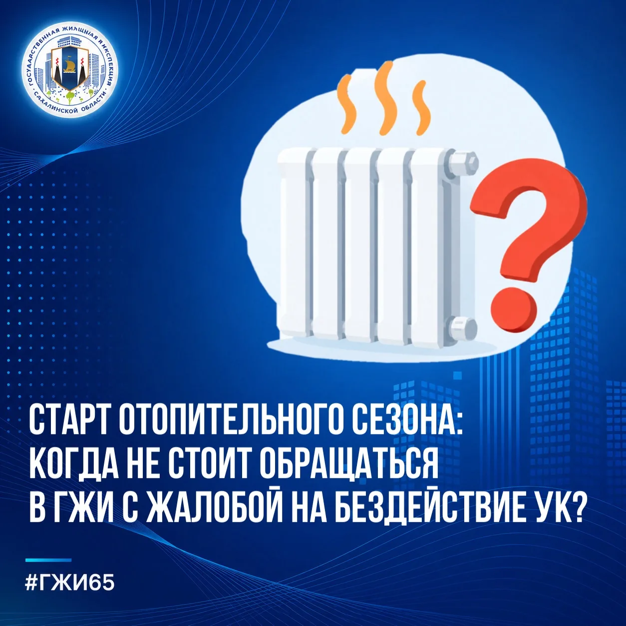 🔥 Старт отопительного сезона: когда не стоит обращаться в ГЖИ с жалобой на бездействие...
