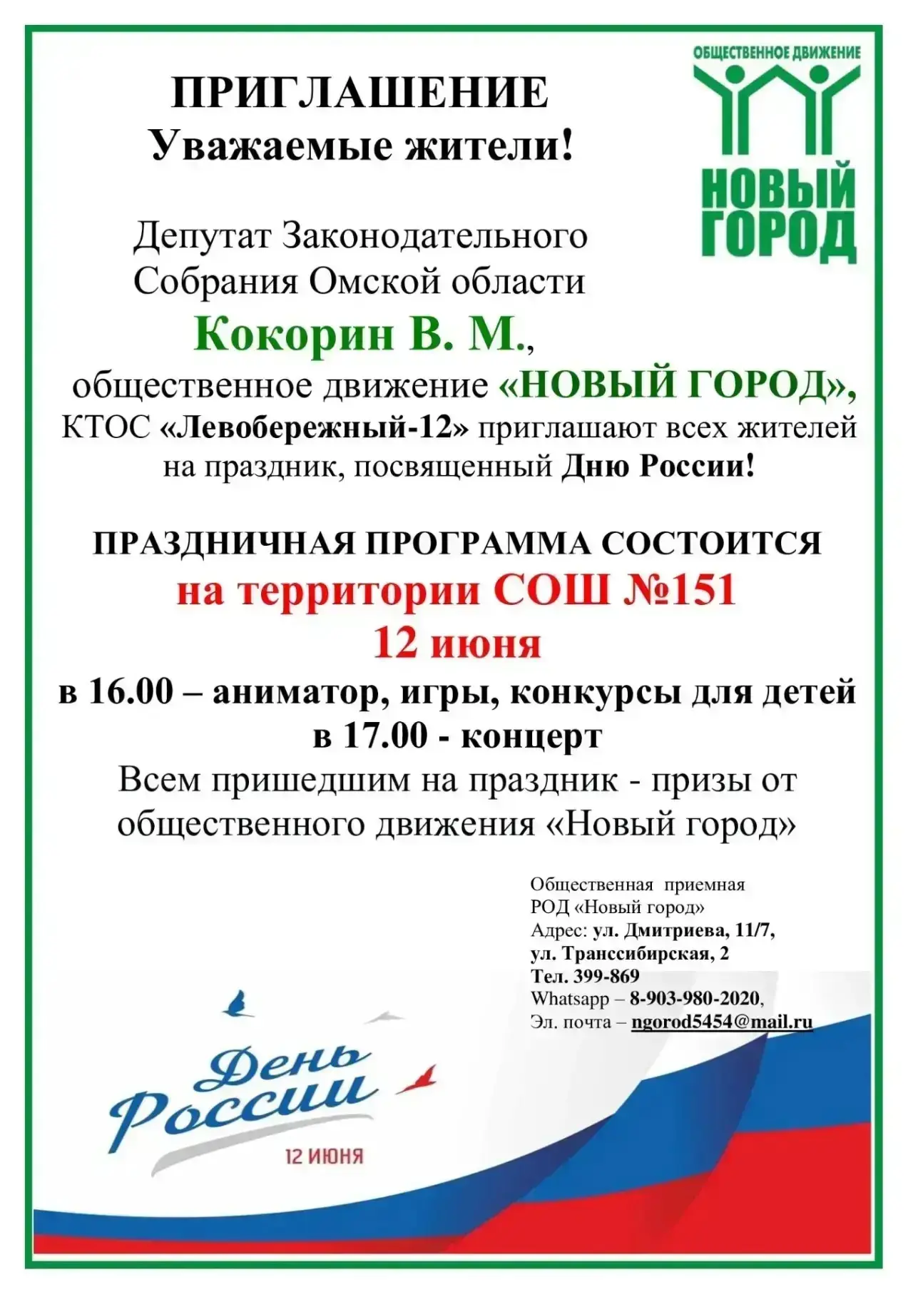 Приглашаем всех на праздничную программу! 
Приходи сам и приводи друзей, будет очень интересно! 🇷🇺