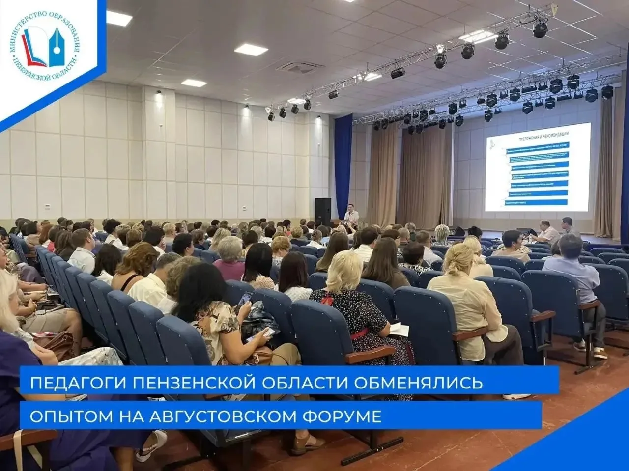 🏫19 августа в Пензе продолжил работу областной августовский педагогический форум «Форм...