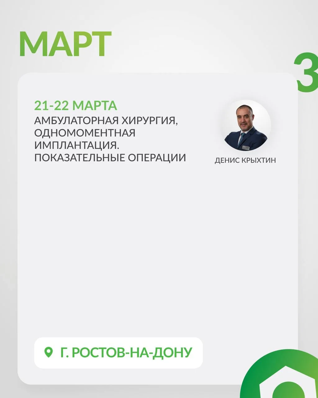 Март — месяц плотной клинической работы и обучения.