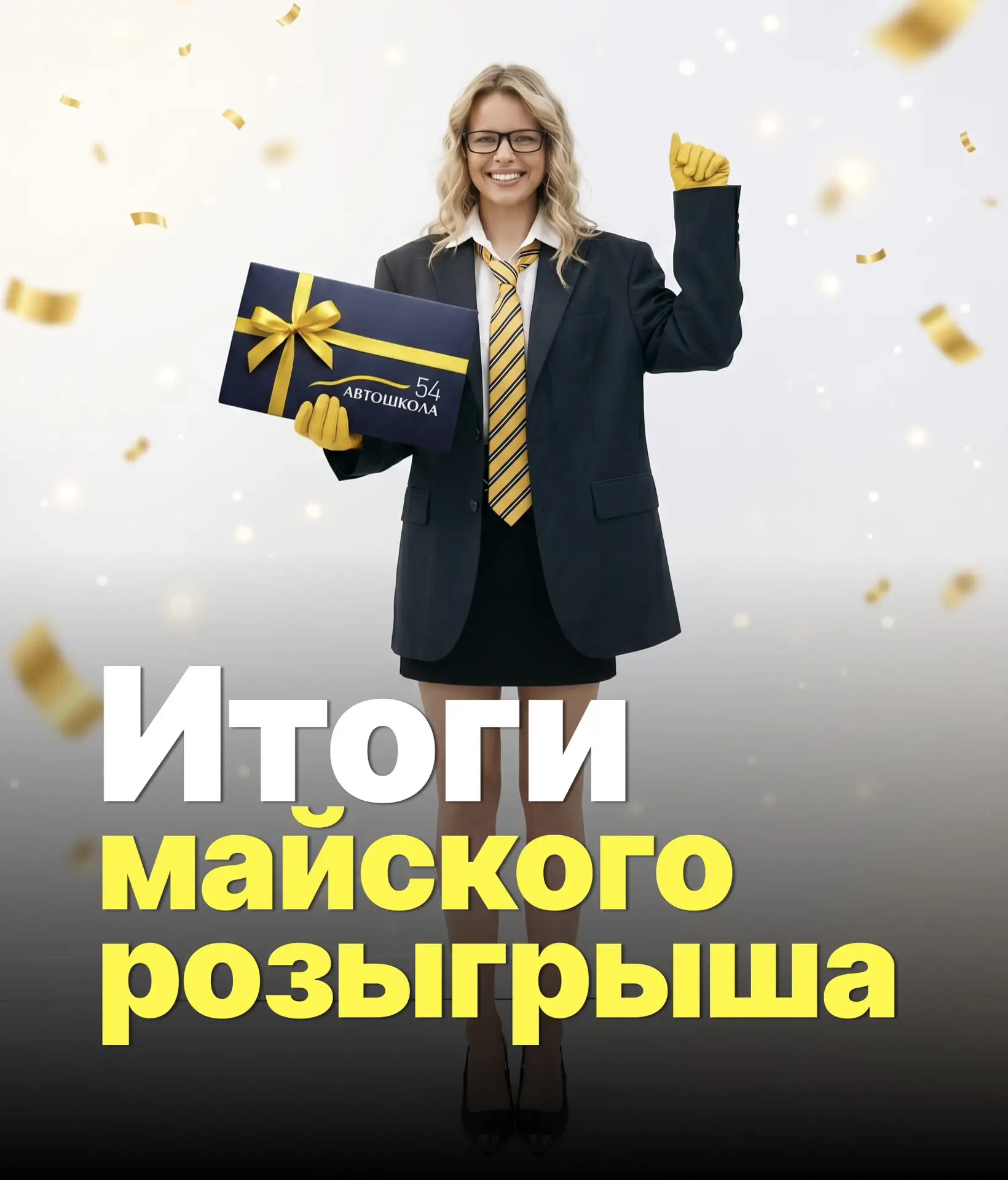 🎉 Майский розыгрыш завершён! 🎉

Барабанная дробь... 🥁

Фортуна сделала свой выбор, и мы готовы на