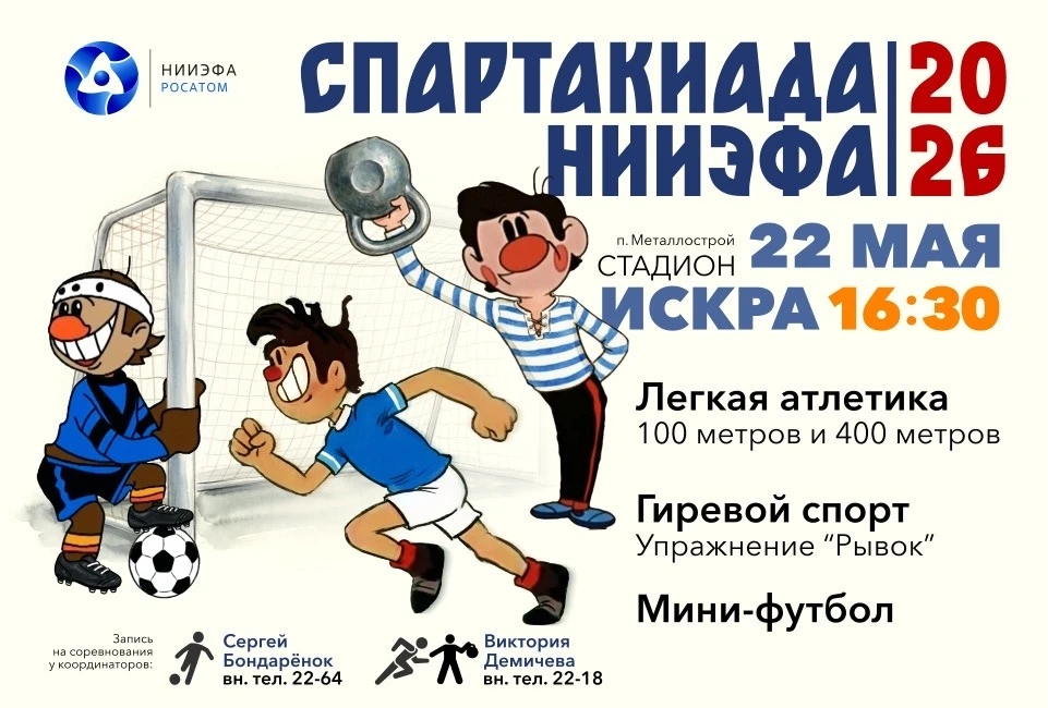 Спартакиада НИИЭФА-2026 продолжается🏆