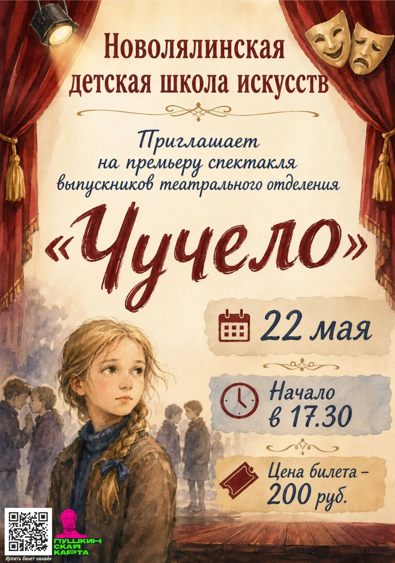 ❗🎭Приглашаем Вас на премьеру спектакля выпускников театрального отделения "Чучело".