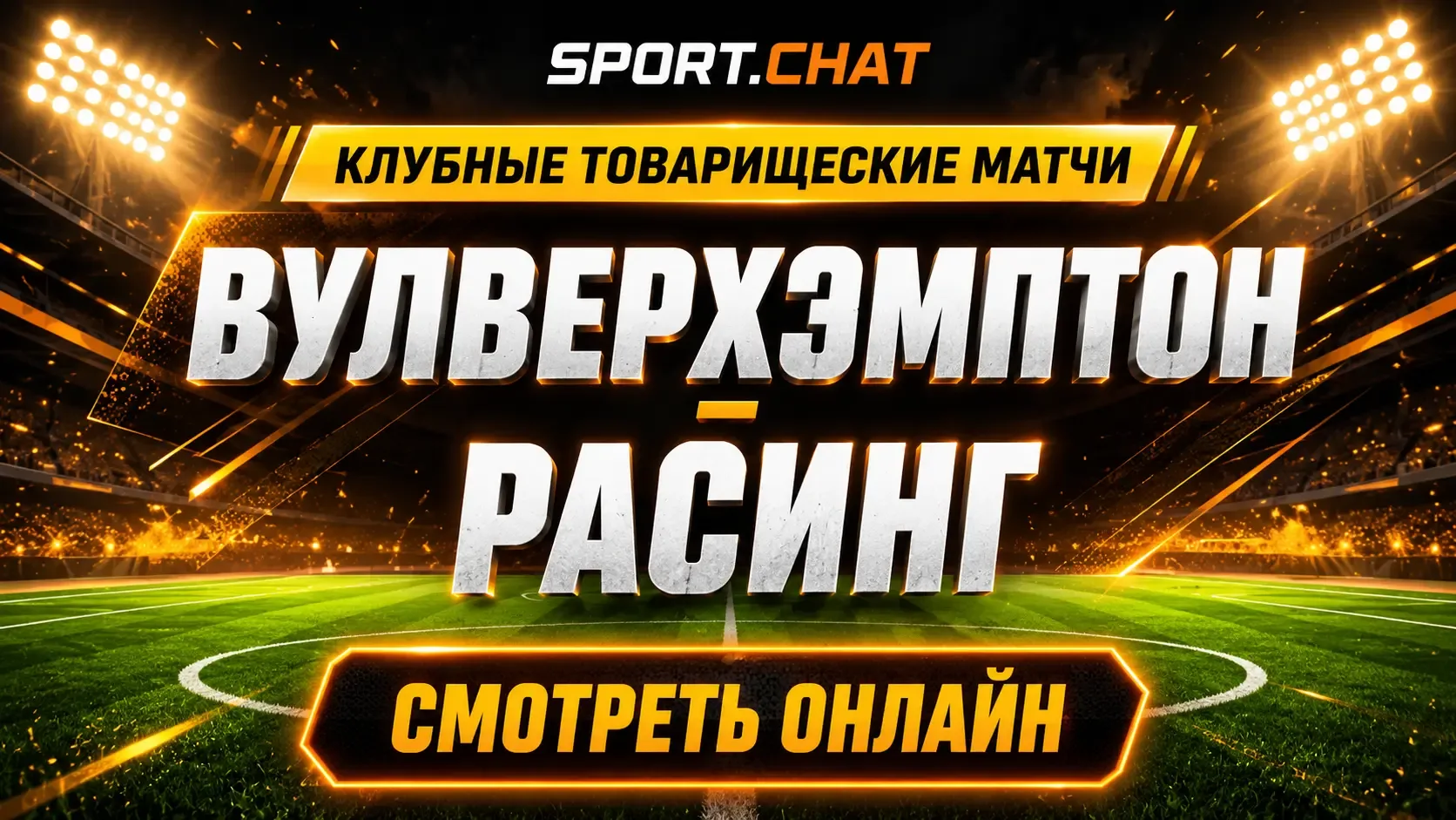 Вулверхэмптон — Расинг: смотреть футбол онлайн, прямая трансляция товарищеского матча