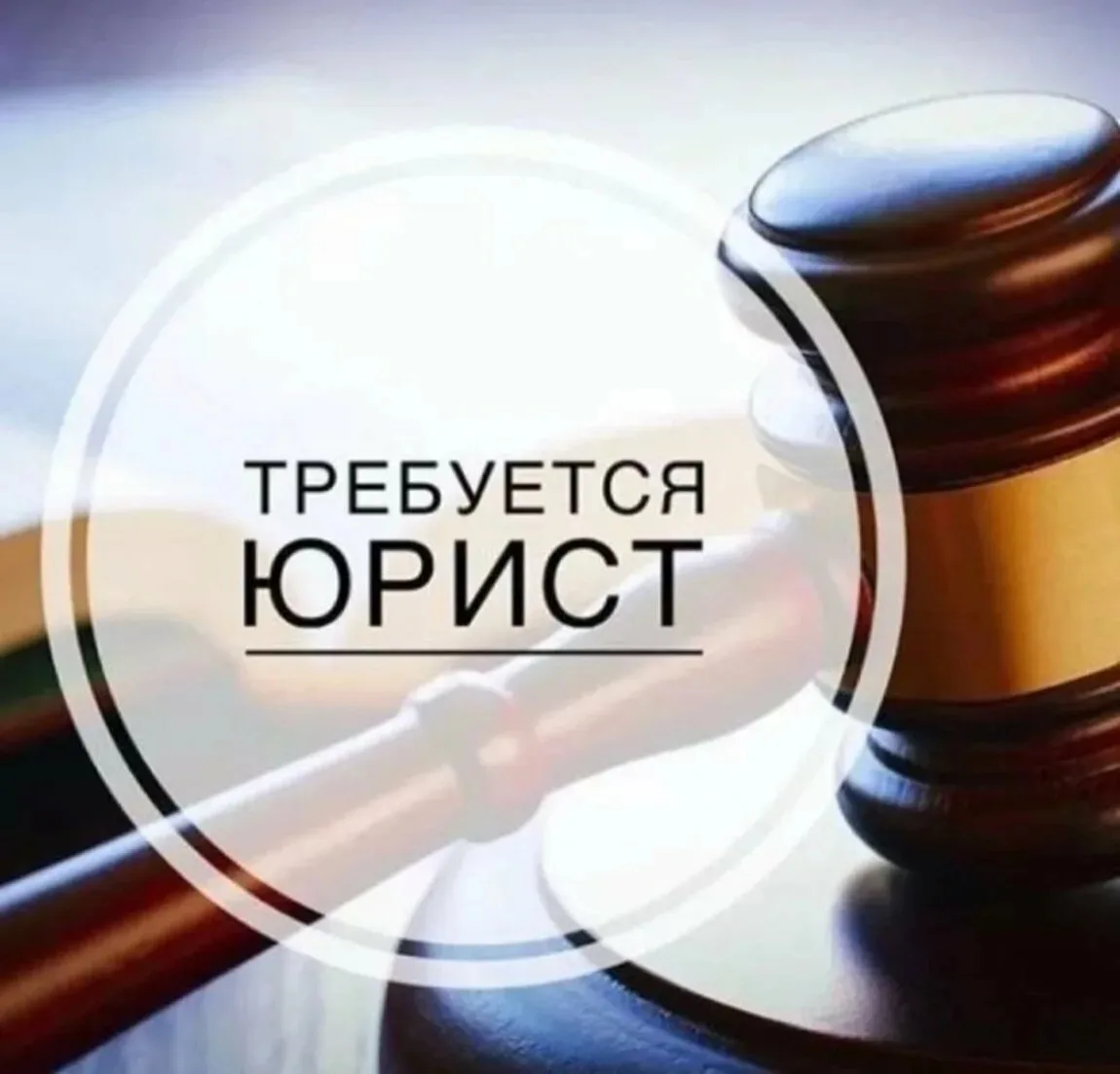 Требуется Юрисконсульт