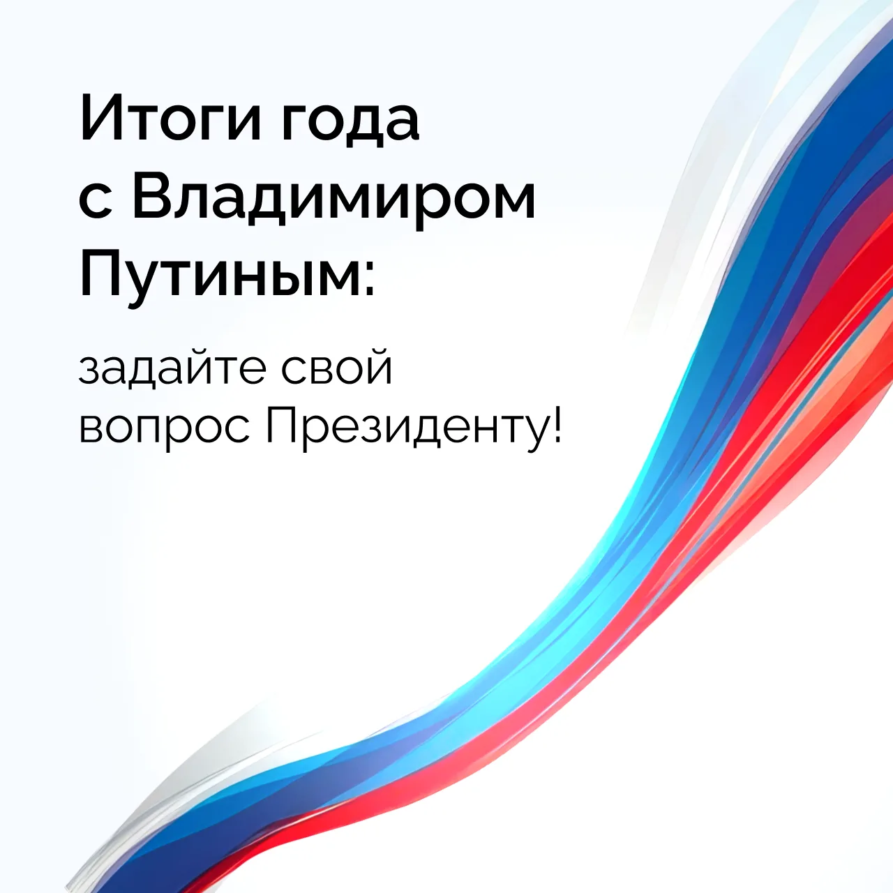 🇷🇺 Продолжается прием вопросов к программе «Итоги года с Владимиром Путиным»