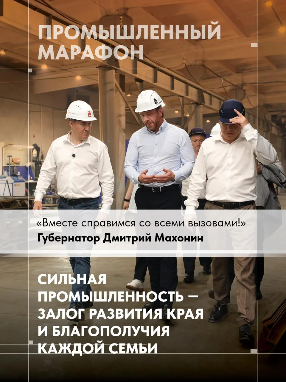 В Прикамье набирает обороты Год пермской промышленности. Глава региона Дмитрий Махонин уделяет особо